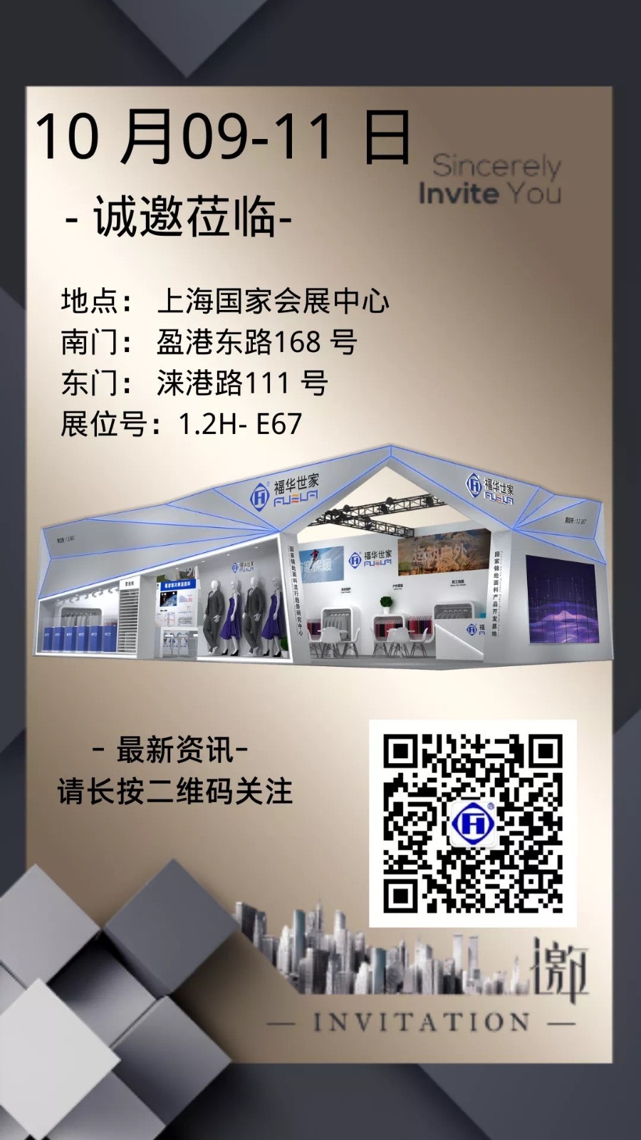金秋滬展，福華邀您共贏未來