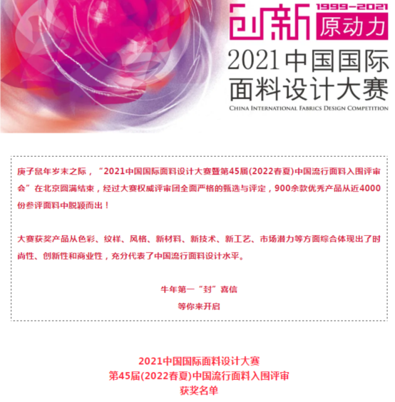 喜訊！我司面料再獲大獎