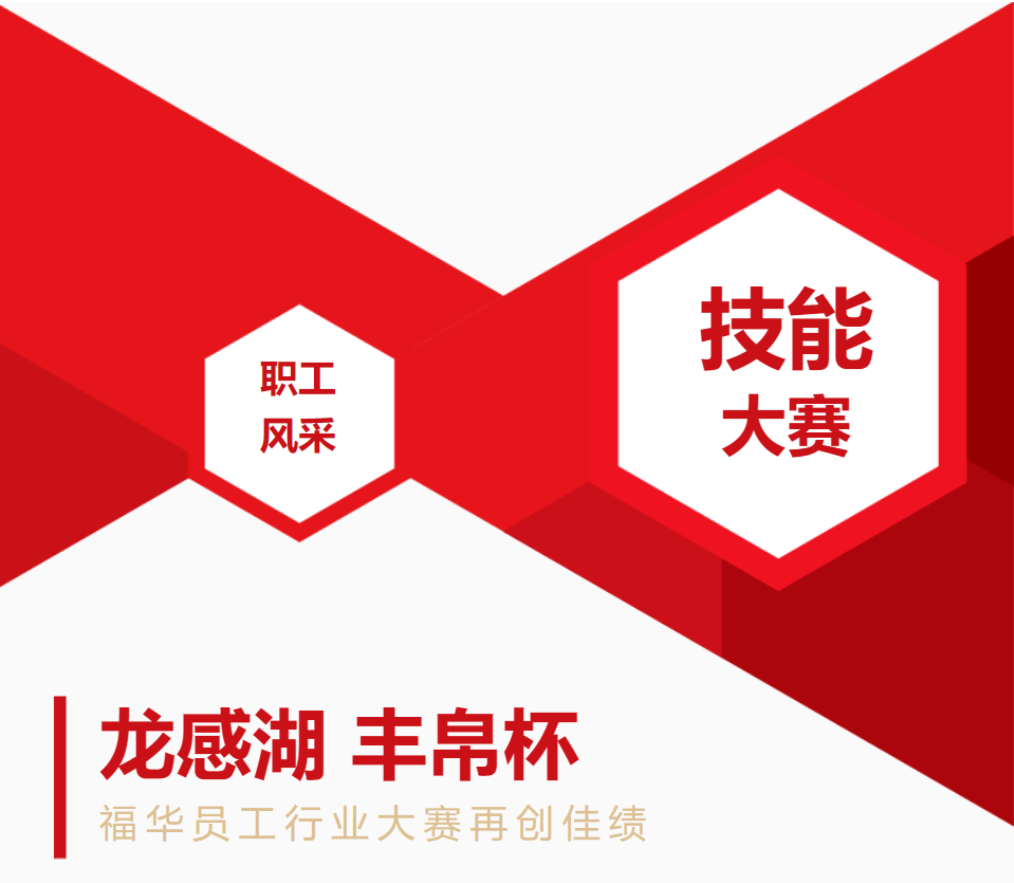 【龍感湖·豐帛杯】福華員工行業(yè)大賽再創(chuàng)佳績(jī)