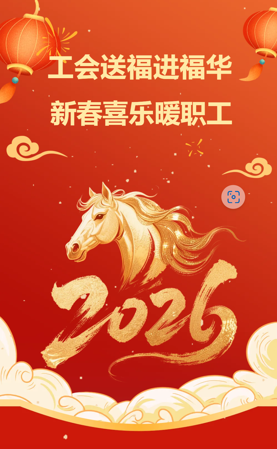 工會送福進福華  新春喜樂暖職工